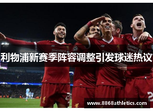 利物浦新赛季阵容调整引发球迷热议