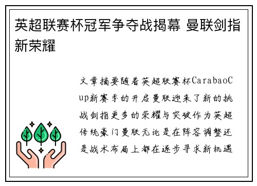 英超联赛杯冠军争夺战揭幕 曼联剑指新荣耀