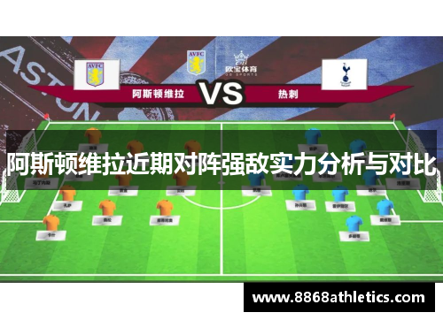 阿斯顿维拉近期对阵强敌实力分析与对比