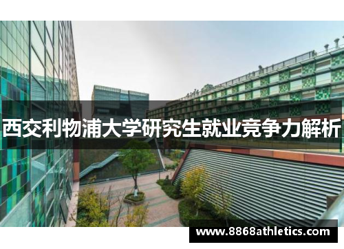 西交利物浦大学研究生就业竞争力解析