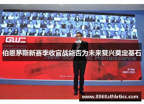伯恩茅斯新赛季收官战能否为未来复兴奠定基石