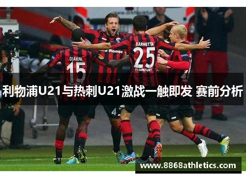 利物浦U21与热刺U21激战一触即发 赛前分析