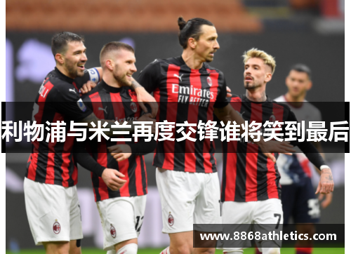 利物浦与米兰再度交锋谁将笑到最后