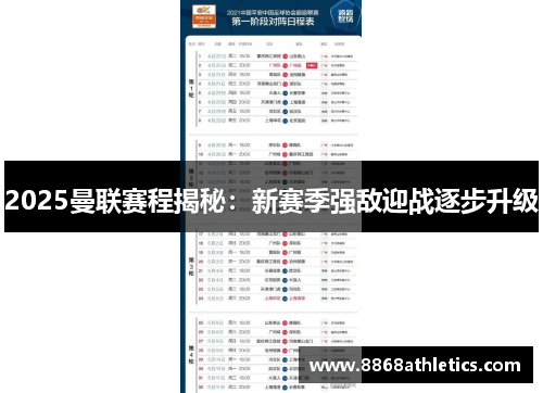 2025曼联赛程揭秘：新赛季强敌迎战逐步升级