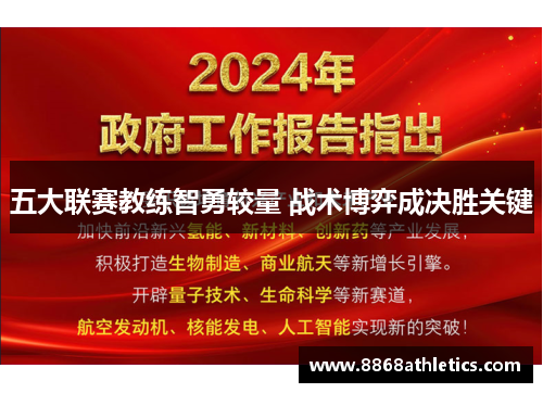 五大联赛教练智勇较量 战术博弈成决胜关键