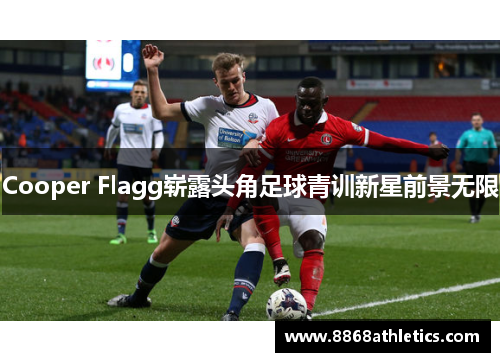 Cooper Flagg崭露头角足球青训新星前景无限