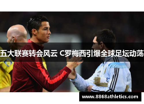 五大联赛转会风云 C罗梅西引爆全球足坛动荡