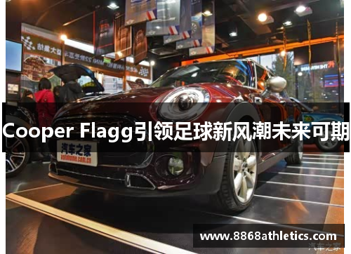 Cooper Flagg引领足球新风潮未来可期
