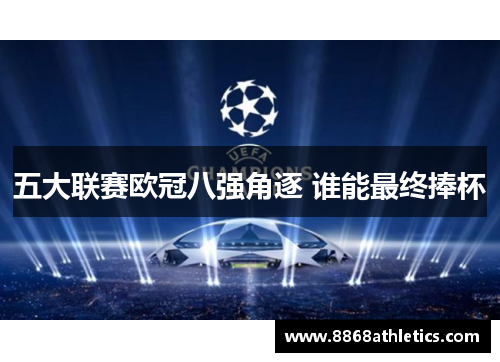 五大联赛欧冠八强角逐 谁能最终捧杯