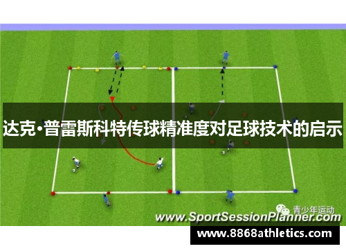 达克·普雷斯科特传球精准度对足球技术的启示