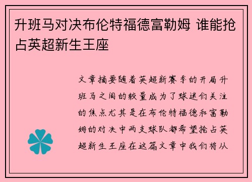 升班马对决布伦特福德富勒姆 谁能抢占英超新生王座