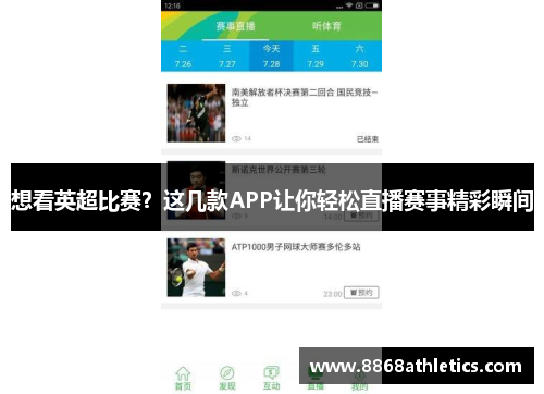 想看英超比赛？这几款APP让你轻松直播赛事精彩瞬间