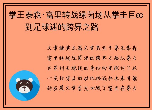 拳王泰森·富里转战绿茵场从拳击巨星到足球迷的跨界之路