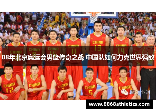 08年北京奥运会男篮传奇之战 中国队如何力克世界强敌
